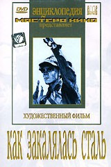 DVD "Как закалялась сталь" - fgospostavki.ru - Обнинск
