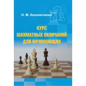 Калиниченко Н.М. "Курс шахматных окончаний для начинающих"  - fgospostavki.ru - Обнинск