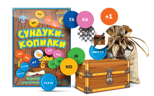 Игровой тренажер для чтения слогов и слов "Сундуки-копилки" - fgospostavki.ru - Обнинск