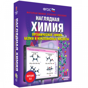 Наглядная химия. Органическая химия. Белки и нуклеиновые кислоты - fgospostavki.ru - Обнинск