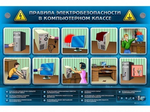 Интерактивный электрифицированный светодинамический стенд "Правила техники электробезопасности в компьютерном классе" - fgospostavki.ru - Обнинск