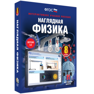 Наглядная физика. 8 класс - fgospostavki.ru - Обнинск