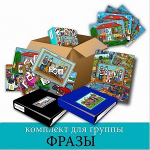 Комплект для группы "ФРАЗЫ". Развивающие пособия на липучках  - fgospostavki.ru - Обнинск