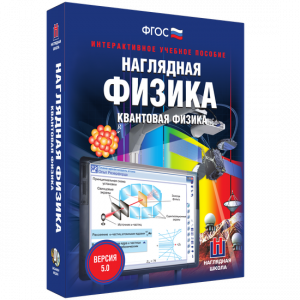 Наглядная физика. Квантовая физика - fgospostavki.ru - Обнинск