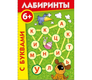 Лабиринты с буквами - fgospostavki.ru - Обнинск