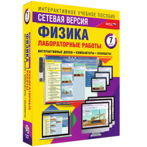 Лабораторные работы по физике 7 класс. Сетевая версия - fgospostavki.ru - Обнинск