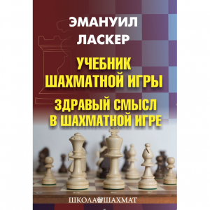 Ласкер Э. "Учебник шахматной игры. Здравый смысл в шахматной игре" - fgospostavki.ru - Обнинск
