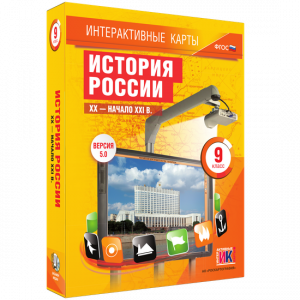 Интерактивные карты. История России. XX – начало XXI вв. 9 класс - fgospostavki.ru - Обнинск
