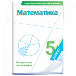 Математика. 5 класс. Программно-методический комплекс - fgospostavki.ru - Обнинск