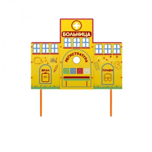 Учебно-игровой макет "Больница" стационарный - fgospostavki.ru - Обнинск
