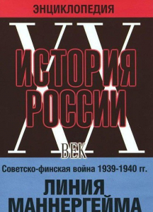 DVD "Мультимедийная энциклопедия «История России. ХХ век». Советско - финская война 1939 - 1940 гг. Линия Маннергейма - fgospostavki.ru - Обнинск