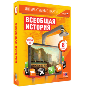 Интерактивные карты. Всеобщая история. 8 класс - fgospostavki.ru - Обнинск