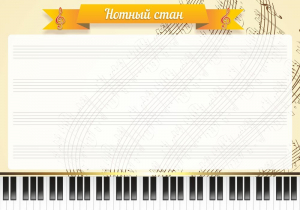 Стенд "Нотный стан" - fgospostavki.ru - Обнинск