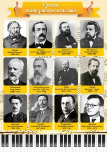 Стенд "Русские композиторы-классики" - fgospostavki.ru - Обнинск