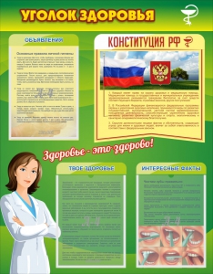 Стенд "Уголок здоровья" Вариант 5 - fgospostavki.ru - Обнинск