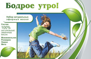 Набор эфирных масел "Бодрое утро" - fgospostavki.ru - Обнинск