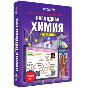 Наглядная химия. Неметаллы - fgospostavki.ru - Обнинск