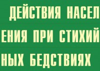 Комплект плакатов "Действия населения при стихийных бедствиях" - fgospostavki.ru - Обнинск