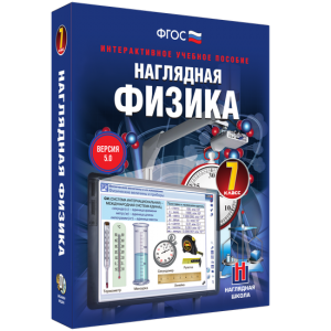 Наглядная физика. 7 класс - fgospostavki.ru - Обнинск