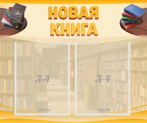 Стенд "Новая книга" - fgospostavki.ru - Обнинск