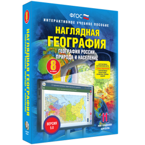 Наглядная география. География России. Природа и население. 8 класс - fgospostavki.ru - Обнинск