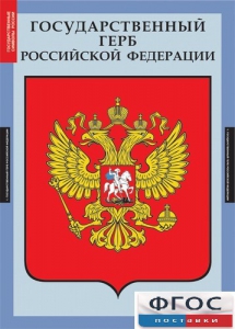 Комплект таблиц. Государственные символы России. - fgospostavki.ru - Обнинск