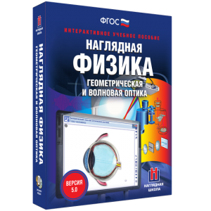 Наглядная физика. Геометрическая и волновая оптика - fgospostavki.ru - Обнинск