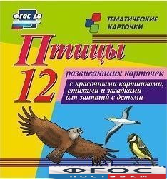 Тематические карточки "Птицы" - fgospostavki.ru - Обнинск