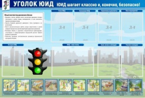 Стенд "Уголок ЮИД" - fgospostavki.ru - Обнинск