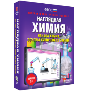Наглядная химия. Начала химии. Основы химических знаний - fgospostavki.ru - Обнинск