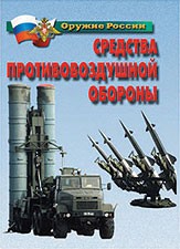Комплект плакатов "Оружие России. Средства противовоздушной обороны" - fgospostavki.ru - Обнинск