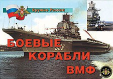 Комплект плакатов "Оружие России. Боевые корабли ВМФ" - fgospostavki.ru - Обнинск