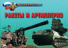 Комплект плакатов "Оружие России. Ракеты и артиллерия" - fgospostavki.ru - Обнинск