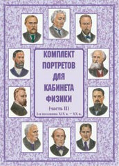 Комплект плакатов "Комплект портретов для кабинета физики (2-я половина XIX в. – XX в.)" - fgospostavki.ru - Обнинск
