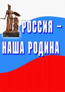 Комплект плакатов "Россия наша Родина" - fgospostavki.ru - Обнинск