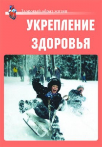 Комплект плакатов "Здоровый образ жизни. Укрепление здоровья" - fgospostavki.ru - Обнинск