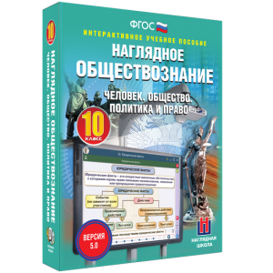 Наглядное обществознание. Человек. Общество. Политика и право. 10 класс - fgospostavki.ru - Обнинск