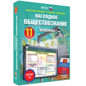 Наглядное обществознание. Экономика. 11 класс - fgospostavki.ru - Обнинск