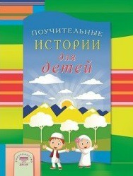 Поучительные истории для детей - fgospostavki.ru - Обнинск