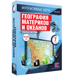 Интерактивные карты. География материков и океанов. 7 класс. Северные материки. - fgospostavki.ru - Обнинск