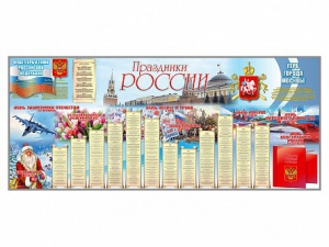 Настенное полотно "Праздники России" (3500 х 1500 мм) - fgospostavki.ru - Обнинск