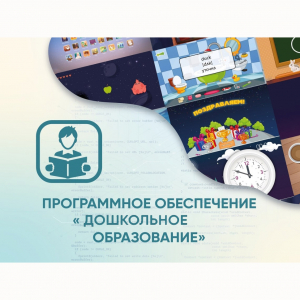Программное обеспечение «Дошкольное Образование» - fgospostavki.ru - Обнинск