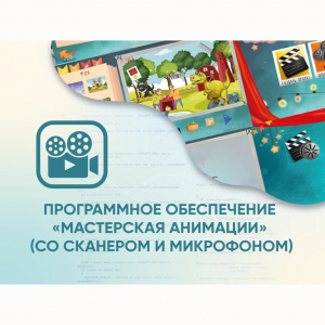Программное обеспечение «Мастерская анимации» (со сканером и микрофоном) - fgospostavki.ru - Обнинск