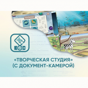 Программное обеспечение «Творческая студия» (с документ-камерой) - fgospostavki.ru - Обнинск