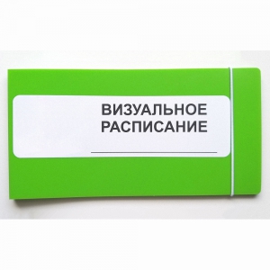 Визуальное расписание дня в папке на 1 разворот. - fgospostavki.ru - Обнинск