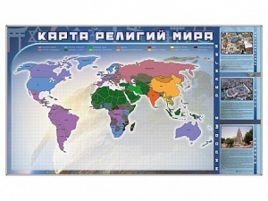 Магнитно-маркерная доска "Карта религий мира" + комплект тематических магнитов - fgospostavki.ru - Обнинск
