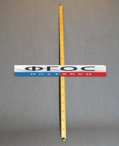 Рычаг-линейка демонстрационная - fgospostavki.ru - Обнинск