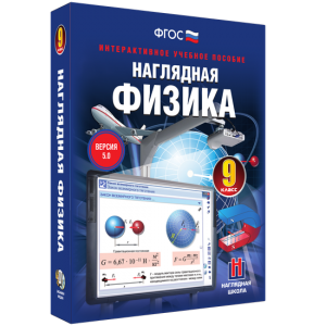 Наглядная физика. 9 класс - fgospostavki.ru - Обнинск