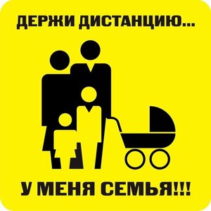 Наклейка держи дистанцию 1,5м (квадрат 320мм) - fgospostavki.ru - Обнинск
