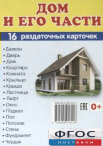 Раздаточные карточки "Дом и его части" - fgospostavki.ru - Обнинск